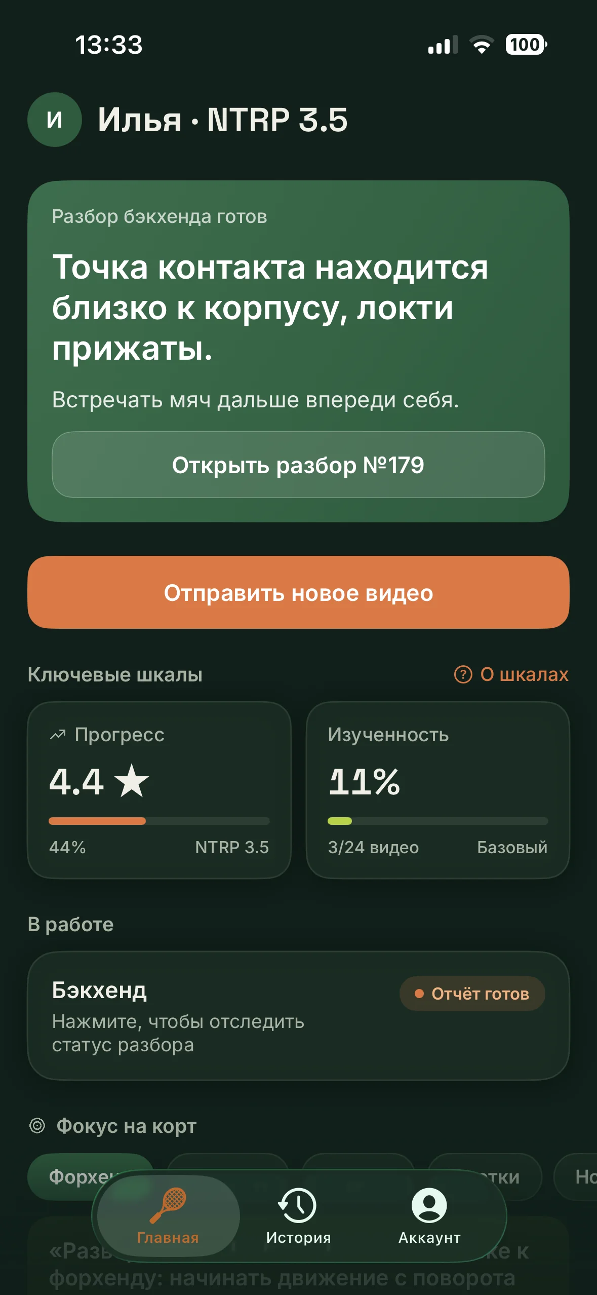 Главная в AdvantAce: готовый разбор удара, кнопка отправки видео и ключевые шкалы прогресса